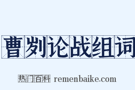 曹刿论战组词是什么意思的图片